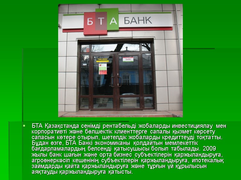 БТА Қазақстанда сенімді рентабельді жобаларды инвестициялау мен корпоративті және бөлшектік клиенттерге сапалы қызмет көрсету